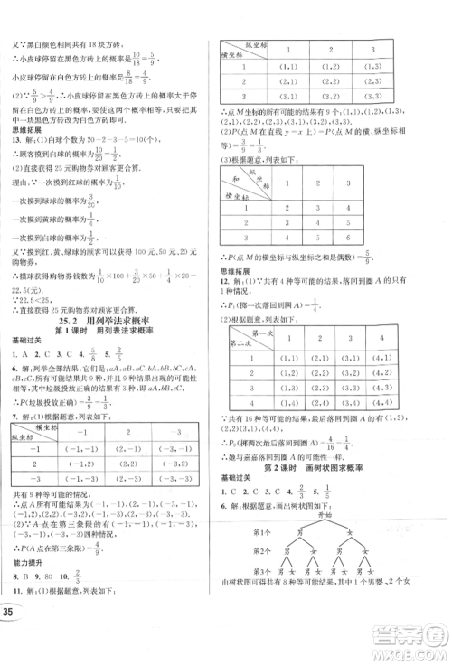 南方出版社2021全解全习九年级数学上册人教版参考答案