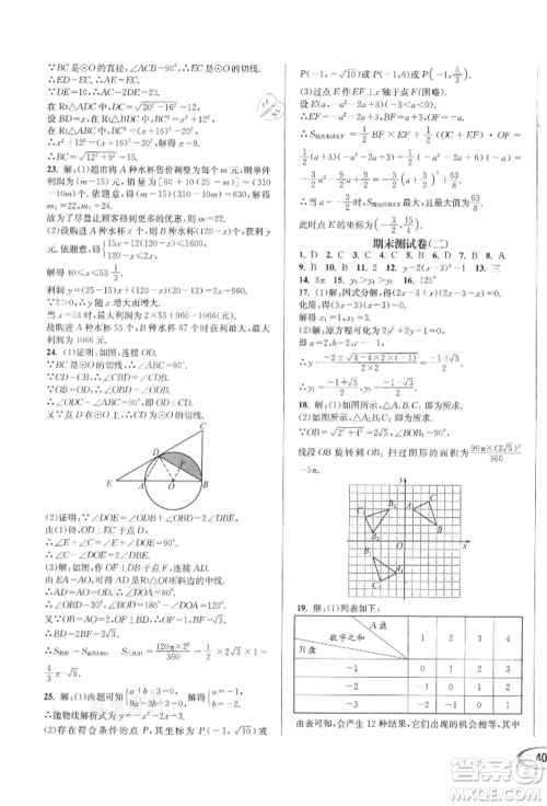 南方出版社2021全解全习九年级数学上册人教版参考答案