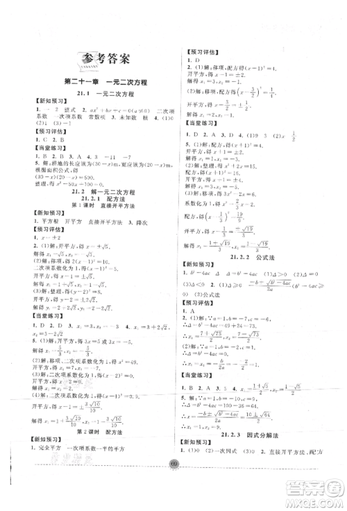 南方出版社2021全解全习九年级数学上册人教版参考答案