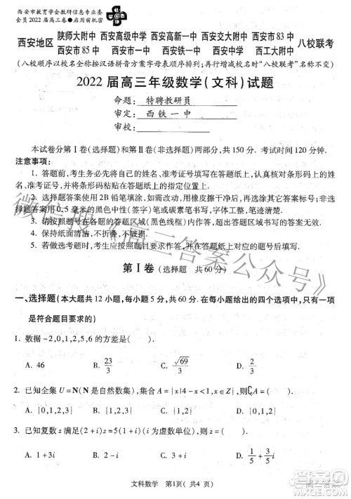 西安八校2022届高三年级联考文科数学试题及答案