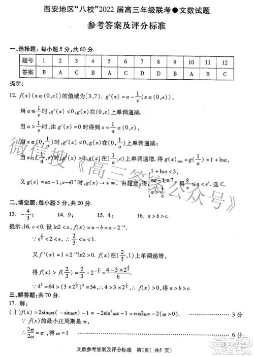 西安八校2022届高三年级联考文科数学试题及答案