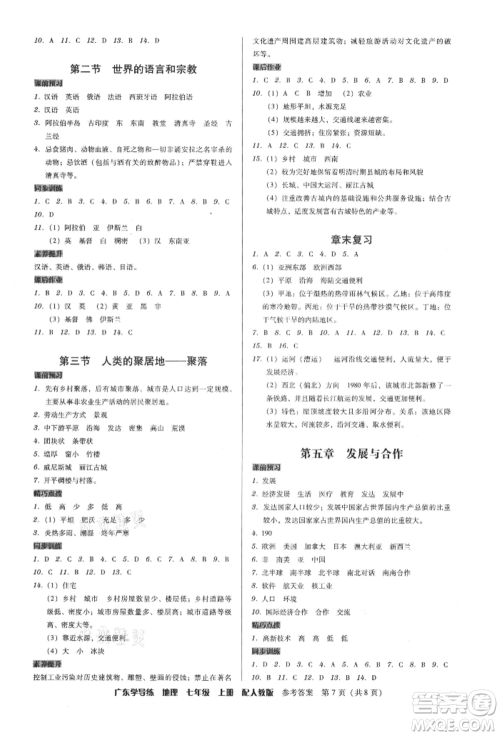 广东人民出版社2021华瀚文化教与学广东学导练七年级地理上册人教版参考答案