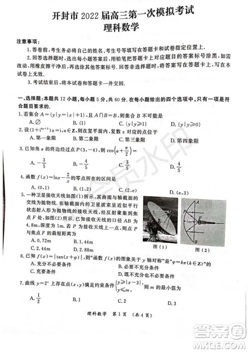 开封市2022届高三第一次模拟考试理科数学试题与答案