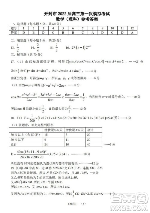 开封市2022届高三第一次模拟考试理科数学试题与答案