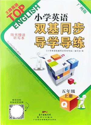 新世纪出版社2021双基同步导学导练五年级英语上册教科版广州专版答案 新世纪出版社2021双基同步导学导练五年级英语上册教科版广州专版答案