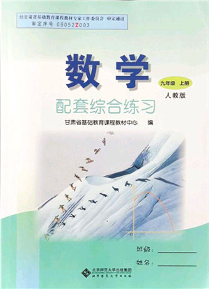 北京师范大学出版社2021数学配套综合练习九年级上册人教版答案