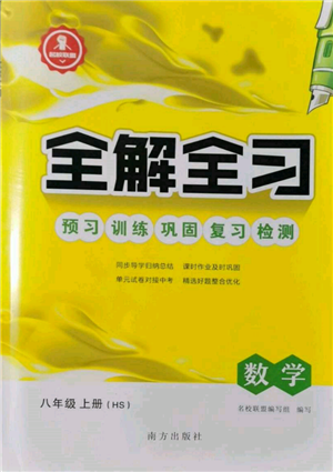 南方出版社2021全解全习八年级数学上册华师大版参考答案