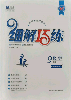 内蒙古少年儿童出版社2021细解巧练九年级化学鲁教版参考答案