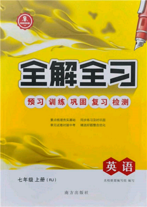 南方出版社2021全解全习七年级英语上册人教版参考答案