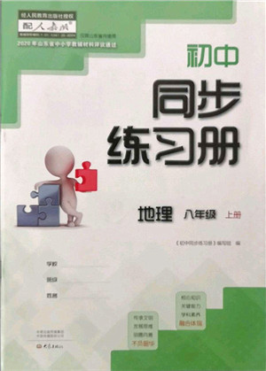 大象出版社2021初中同步练习册八年级地理上册人教版答案 大象出版社2021初中同步练习册八年级地理上册人教版答案