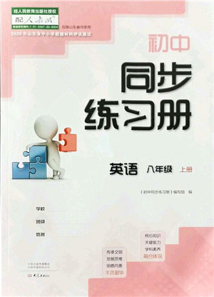 大象出版社2021初中同步练习册八年级英语上册人教版答案