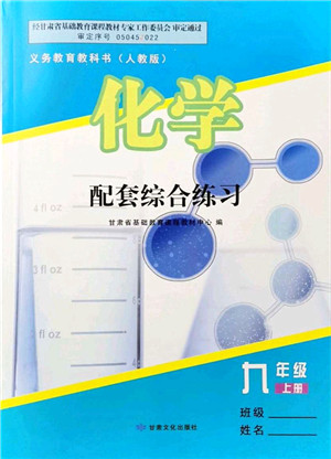 甘肃文化出版社2021化学配套综合练习九年级上册人教版答案