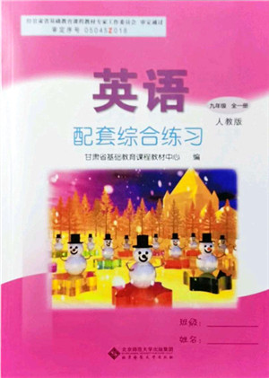 北京师范大学出版社2021英语配套综合练习九年级全一册人教版答案 北京师范大学出版社2021英语配套综合练习九年级全一册人教版答案