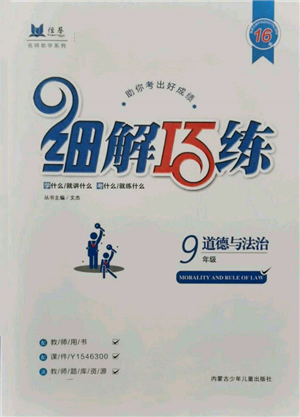 内蒙古少年儿童出版社2021细解巧练九年级道德与法治人教版参考答案