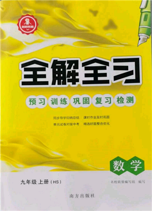 南方出版社2021全解全习九年级数学上册华师大版参考答案 南方出版社2021全解全习九年级数学上册华师大版参考答案