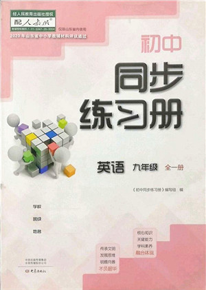 大象出版社2021初中同步练习册九年级英语全一册人教版答案