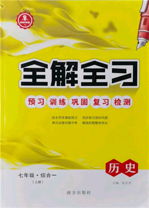 南方出版社2021全解全习七年级历史上册人教版参考答案