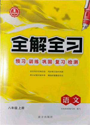 南方出版社2021全解全习八年级语文上册人教版参考答案