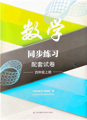 江苏凤凰科学技术出版社2021同步练习配套试卷四年级数学上册人教版答案 江苏凤凰科学技术出版社2021同步练习配套试卷四年级数学上册人教版答案