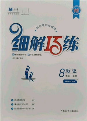 内蒙古少年儿童出版社2021细解巧练八年级历史上册人教版参考答案