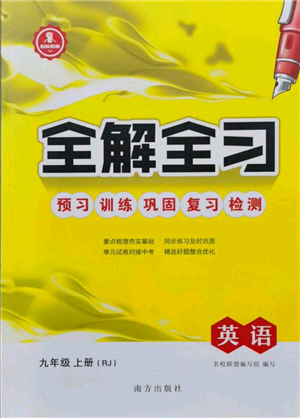 南方出版社2021全解全习九年级英语上册人教版参考答案