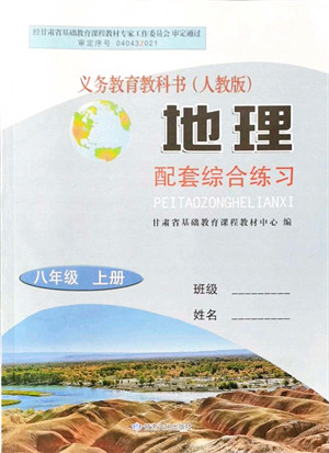 甘肃文化出版社2021地理配套综合练习八年级上册人教版答案