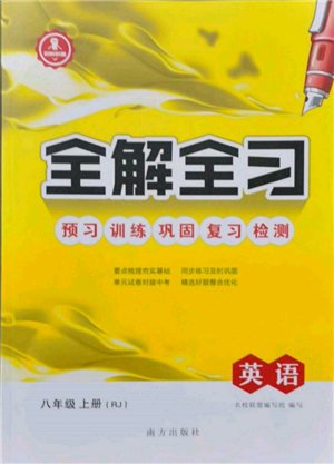 南方出版社2021全解全习八年级英语上册人教版参考答案