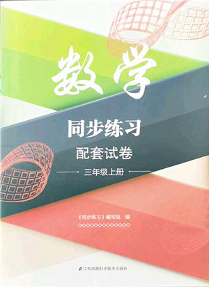 江苏凤凰科学技术出版社2021同步练习配套试卷三年级数学上册人教版答案