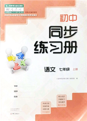 大象出版社2021初中同步练习册七年级语文上册人教版答案