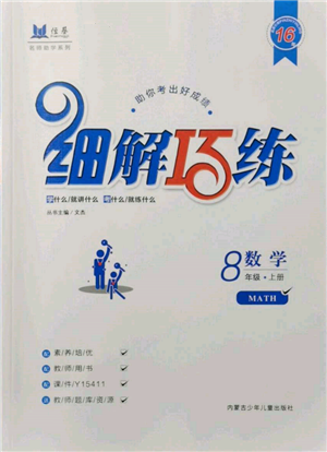 内蒙古少年儿童出版社2021细解巧练八年级数学上册鲁教版参考答案