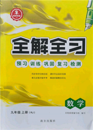 南方出版社2021全解全习九年级数学上册人教版参考答案