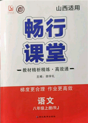 延边教育出版社2021畅行课堂八年级语文上册人教版山西专版参考答案 延边教育出版社2021畅行课堂八年级语文上册人教版山西专版参考答案