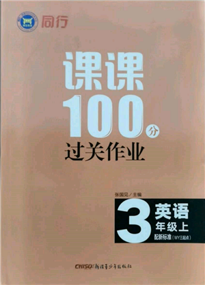 新疆青少年出版社2021同行课课100分过关作业三年级英语上册三年级起点外研版参考答案