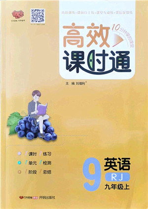 开明出版社2021高效课时通10分钟掌控课堂九年级英语上册RJ人教版答案