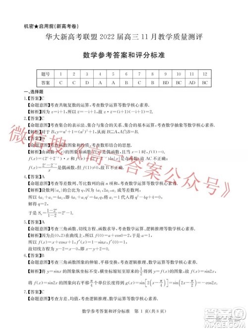 华大新高考联盟2022届高三11月教学质量测评数学试题及答案 华大新高考联盟2022届高三11月教学质量测评数学试题及答案