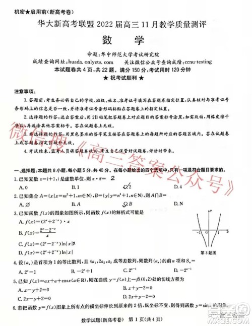 华大新高考联盟2022届高三11月教学质量测评数学试题及答案 华大新高考联盟2022届高三11月教学质量测评数学试题及答案