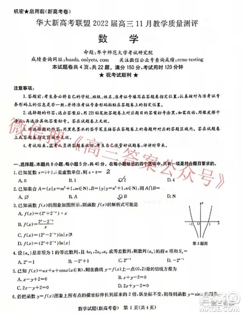 华大新高考联盟2022届高三11月教学质量测评数学试题及答案