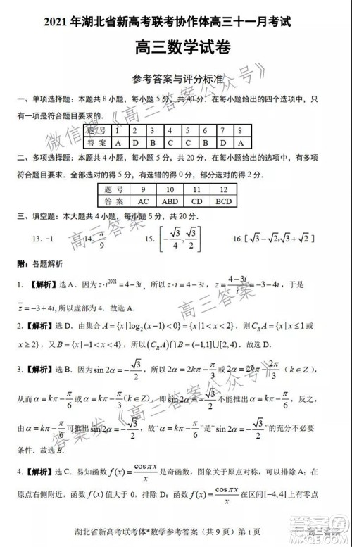 2021年湖北省新高考协作体高三年级十一月考试数学试题及答案 2021年湖北省新高考协作体高三年级十一月考试数学试题及答案