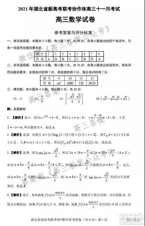 2021年湖北省新高考协作体高三年级十一月考试数学试题及答案