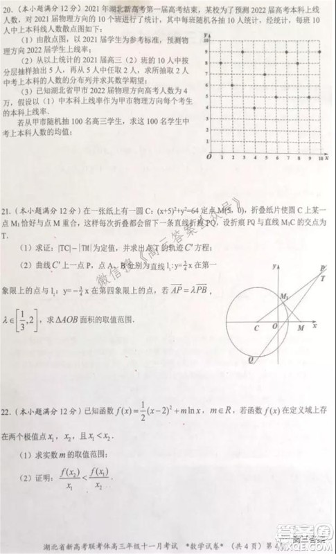 2021年湖北省新高考协作体高三年级十一月考试数学试题及答案 2021年湖北省新高考协作体高三年级十一月考试数学试题及答案