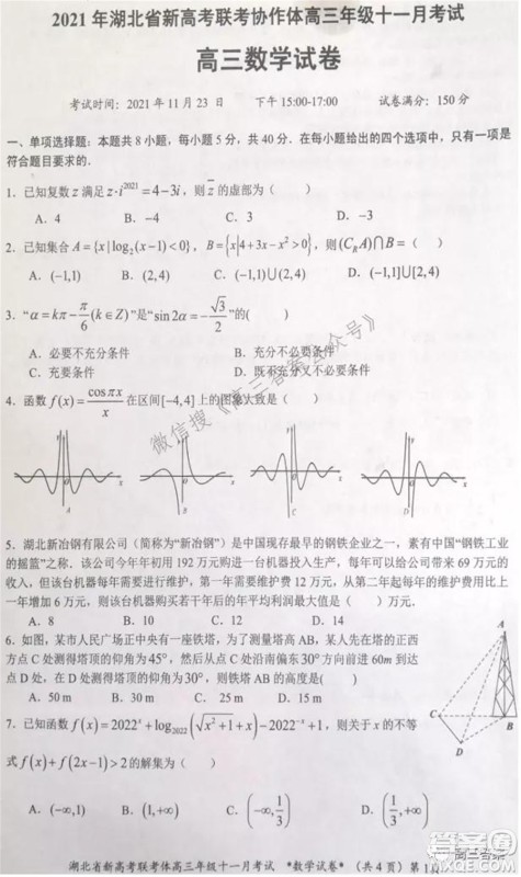 2021年湖北省新高考协作体高三年级十一月考试数学试题及答案