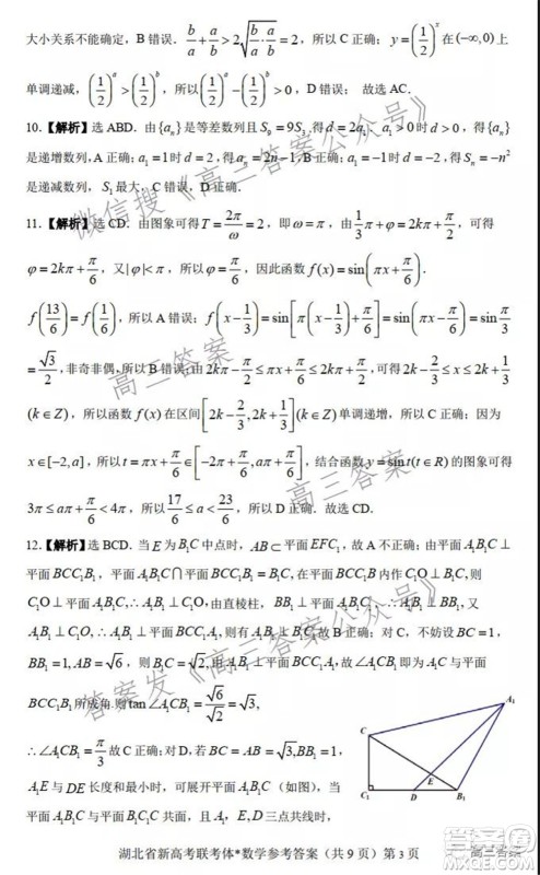 2021年湖北省新高考协作体高三年级十一月考试数学试题及答案