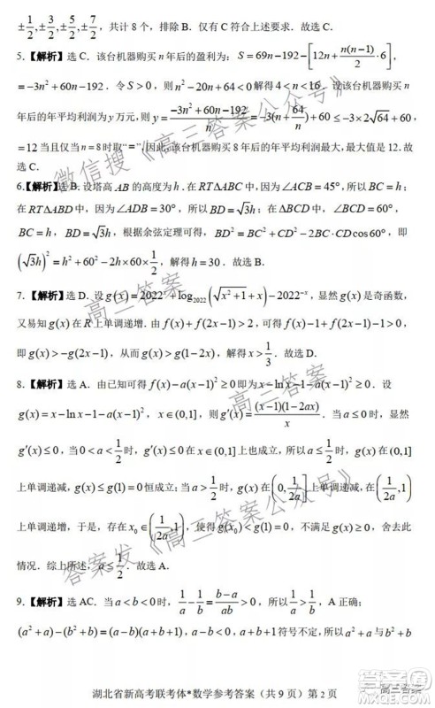 2021年湖北省新高考协作体高三年级十一月考试数学试题及答案 2021年湖北省新高考协作体高三年级十一月考试数学试题及答案