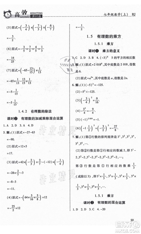 开明出版社2021高效课时通10分钟掌控课堂七年级数学上册RJ人教版答案