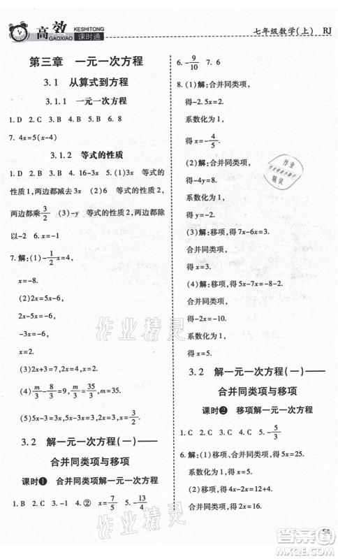 开明出版社2021高效课时通10分钟掌控课堂七年级数学上册RJ人教版答案