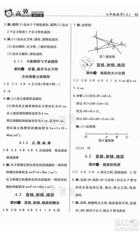 开明出版社2021高效课时通10分钟掌控课堂七年级数学上册RJ人教版答案