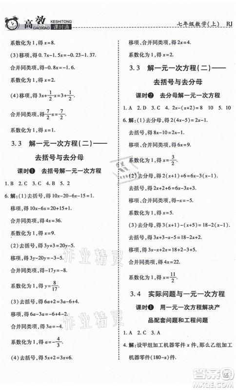 开明出版社2021高效课时通10分钟掌控课堂七年级数学上册RJ人教版答案