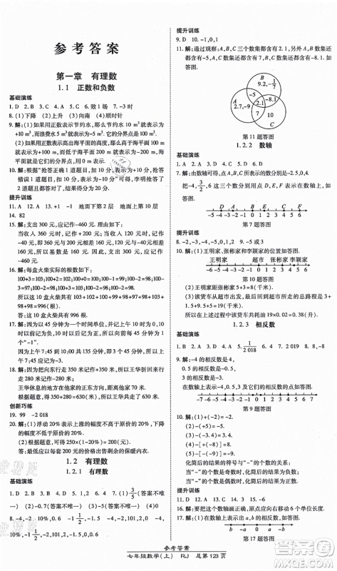 开明出版社2021高效课时通10分钟掌控课堂七年级数学上册RJ人教版答案
