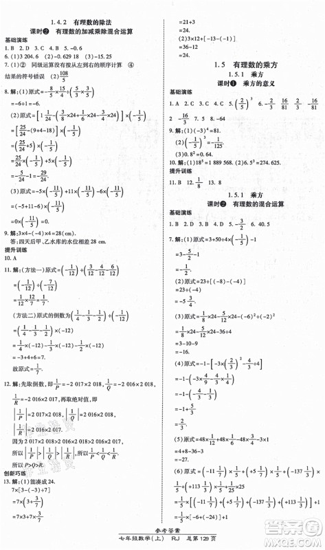 开明出版社2021高效课时通10分钟掌控课堂七年级数学上册RJ人教版答案