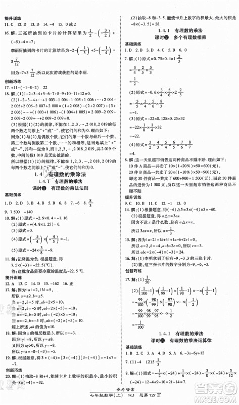 开明出版社2021高效课时通10分钟掌控课堂七年级数学上册RJ人教版答案